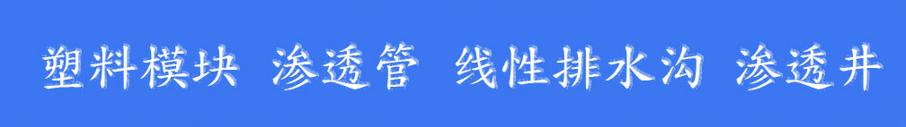雨水利用公司-沃蘭達 pp雨水模塊